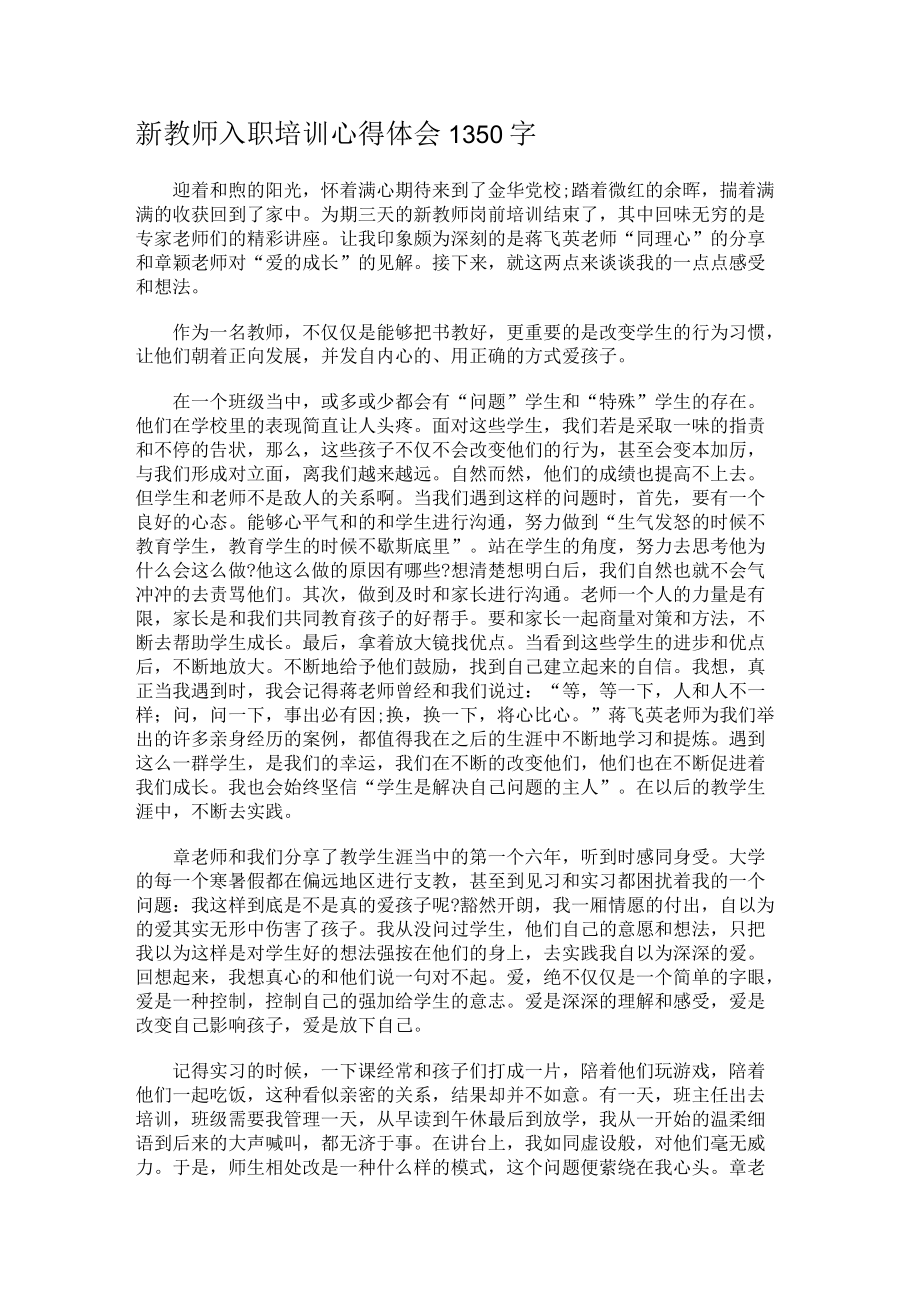 新教师入职培训心得体会1350字.docx_第1页