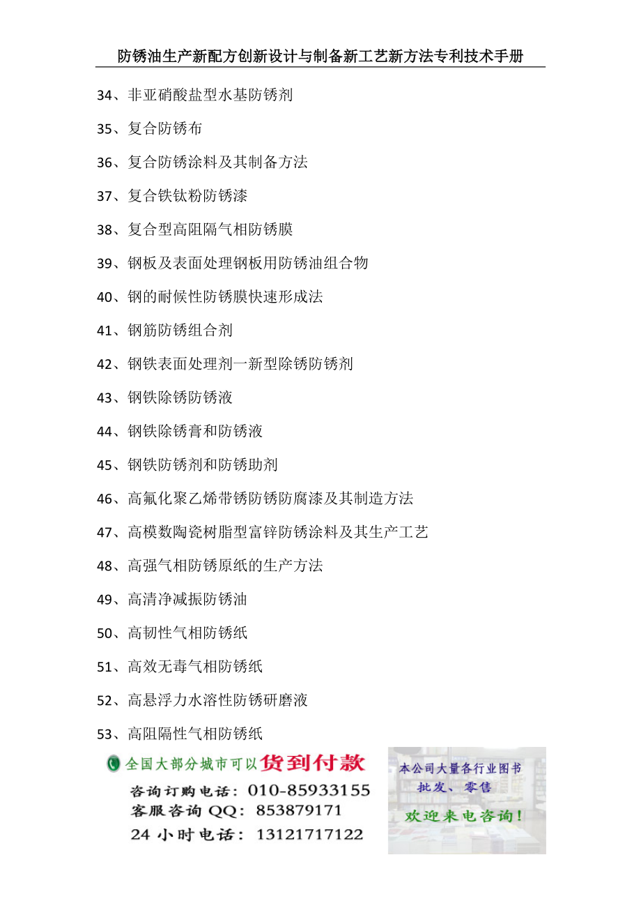 防锈油生产新配方创新设计与制备新工艺新方法专利技术手册.docx_第3页