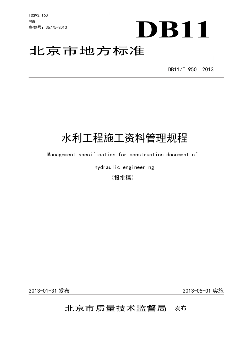 北京地方标准水利工程施工资料管理规程报批稿(修改后).docx_第1页