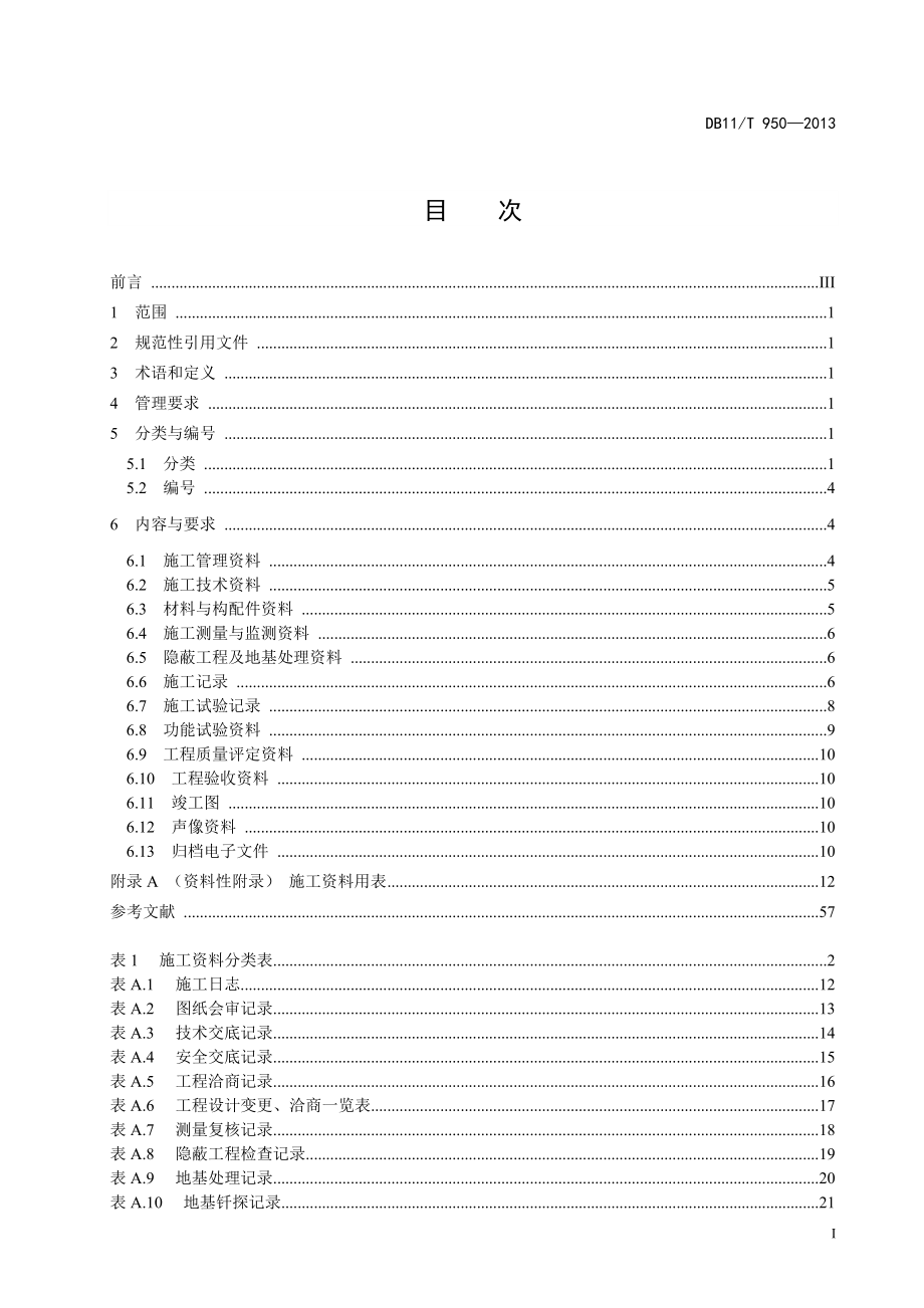 北京地方标准水利工程施工资料管理规程报批稿(修改后).docx_第3页