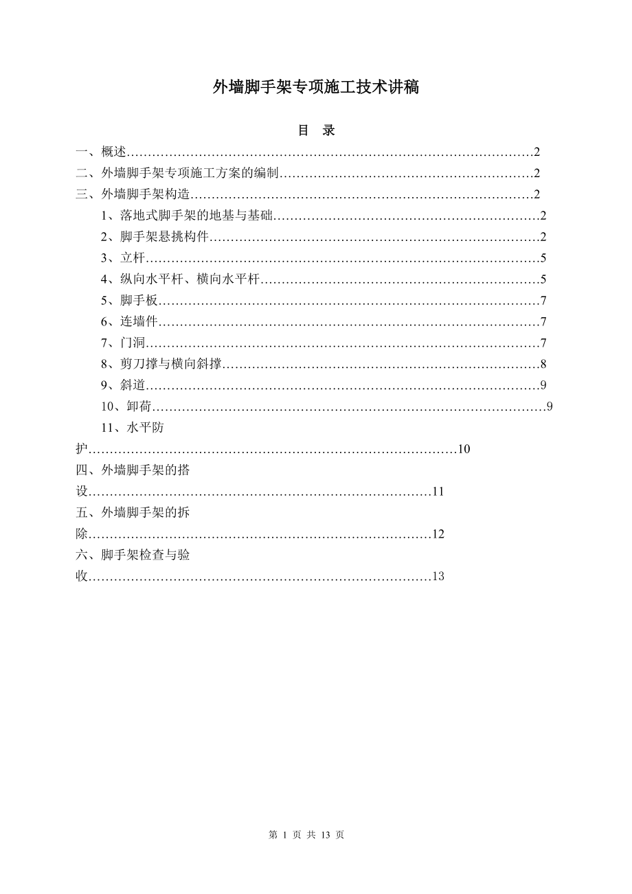 外墙脚手架专项施工技术讲稿.docx_第1页