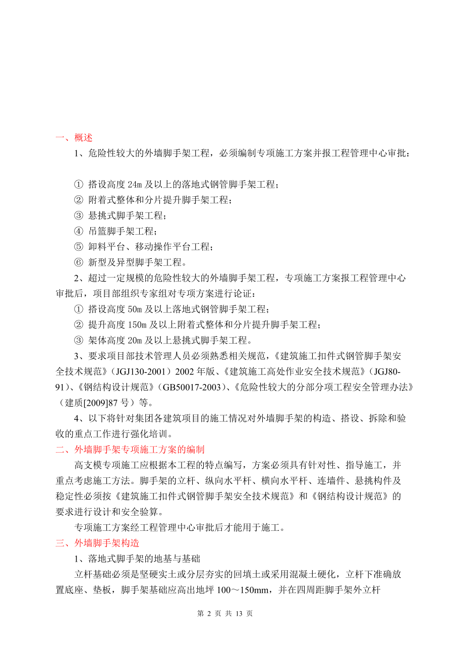 外墙脚手架专项施工技术讲稿.docx_第2页