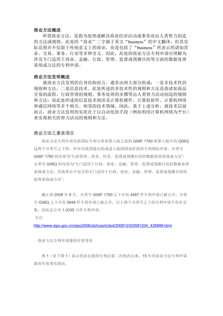 商业方法发明专利(申请、审查、授权流程及注意事项)).docx_第1页