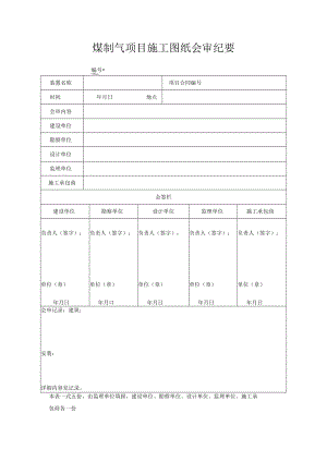 煤制气项目施工图纸会审纪要.docx