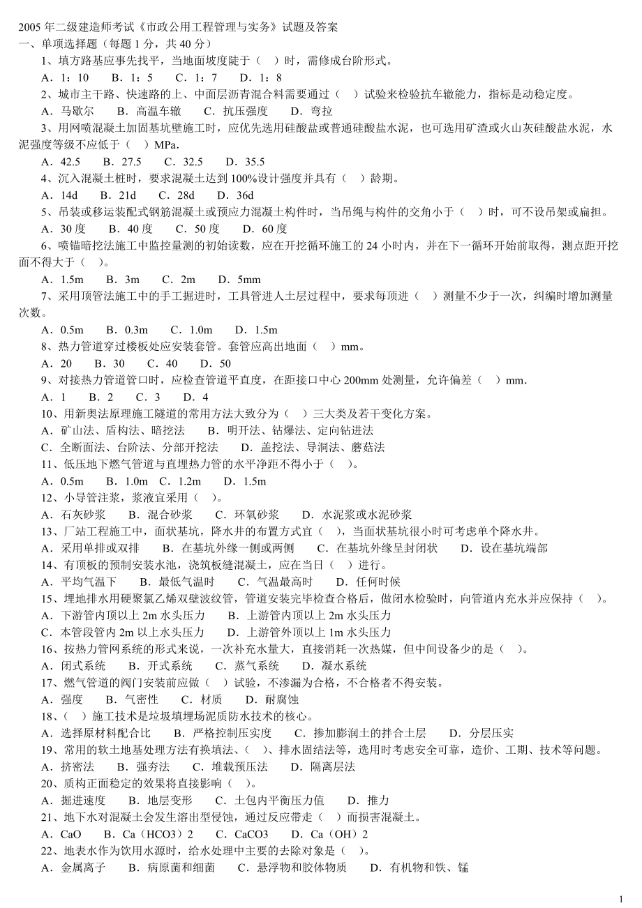 XXXX_X年二级建造师《市政公用工程管理与实务》历.docx_第1页