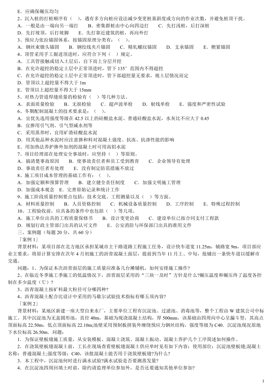 XXXX_X年二级建造师《市政公用工程管理与实务》历.docx_第3页