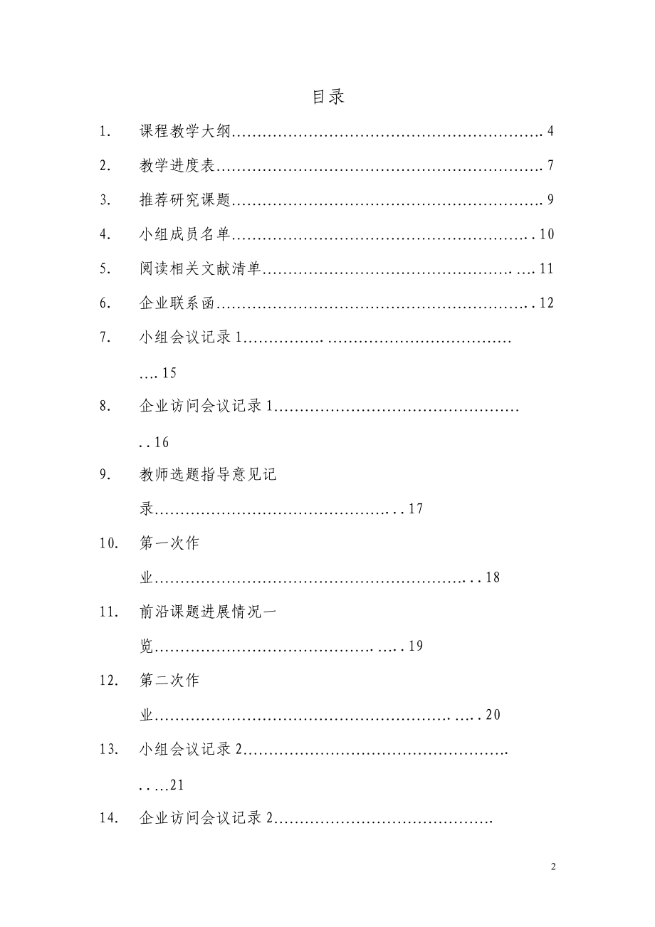 人力资源管理前沿研讨(二)学习引导手册.docx_第2页