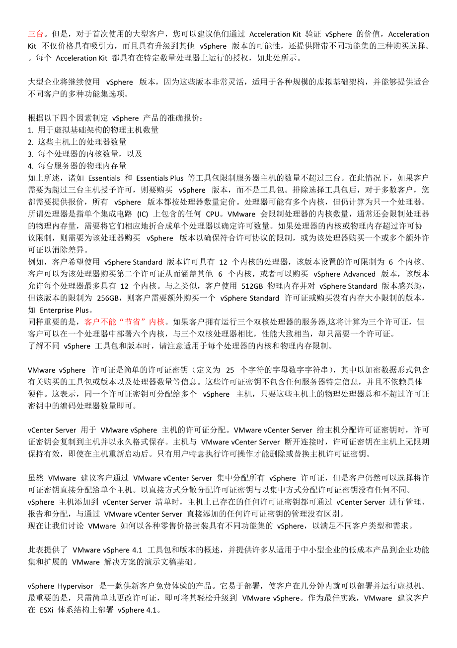 VMware产品定价和许可.docx_第2页