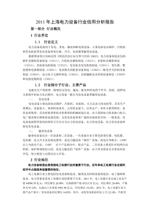 上海电力设备行业信用分析报告.docx