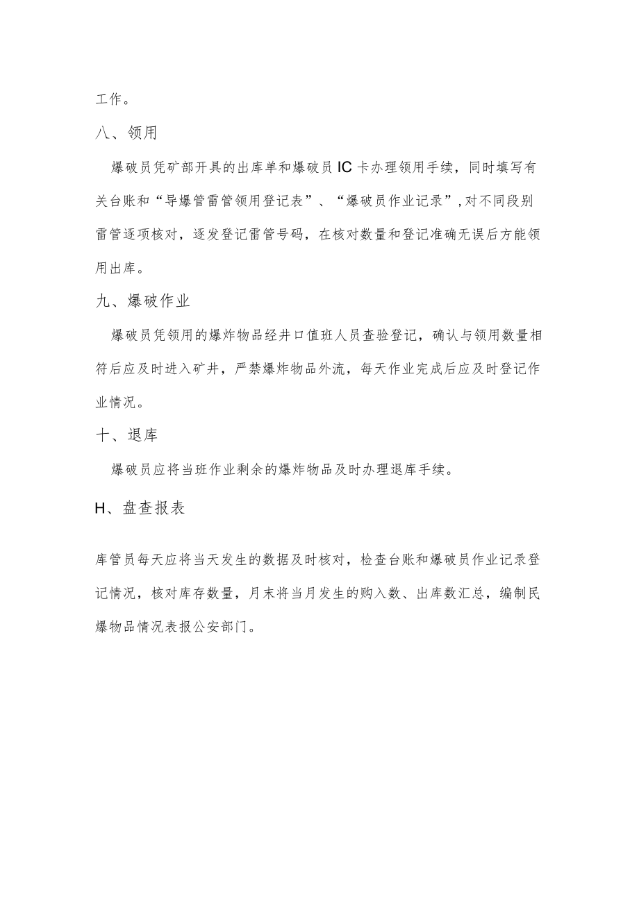 民用非营业性爆破作业单位民爆爆炸物品管理程序.docx_第2页