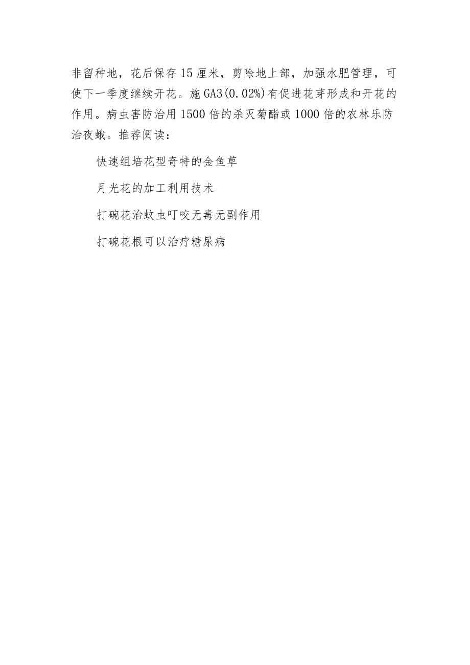 德国金鱼草的栽培技术.docx_第2页