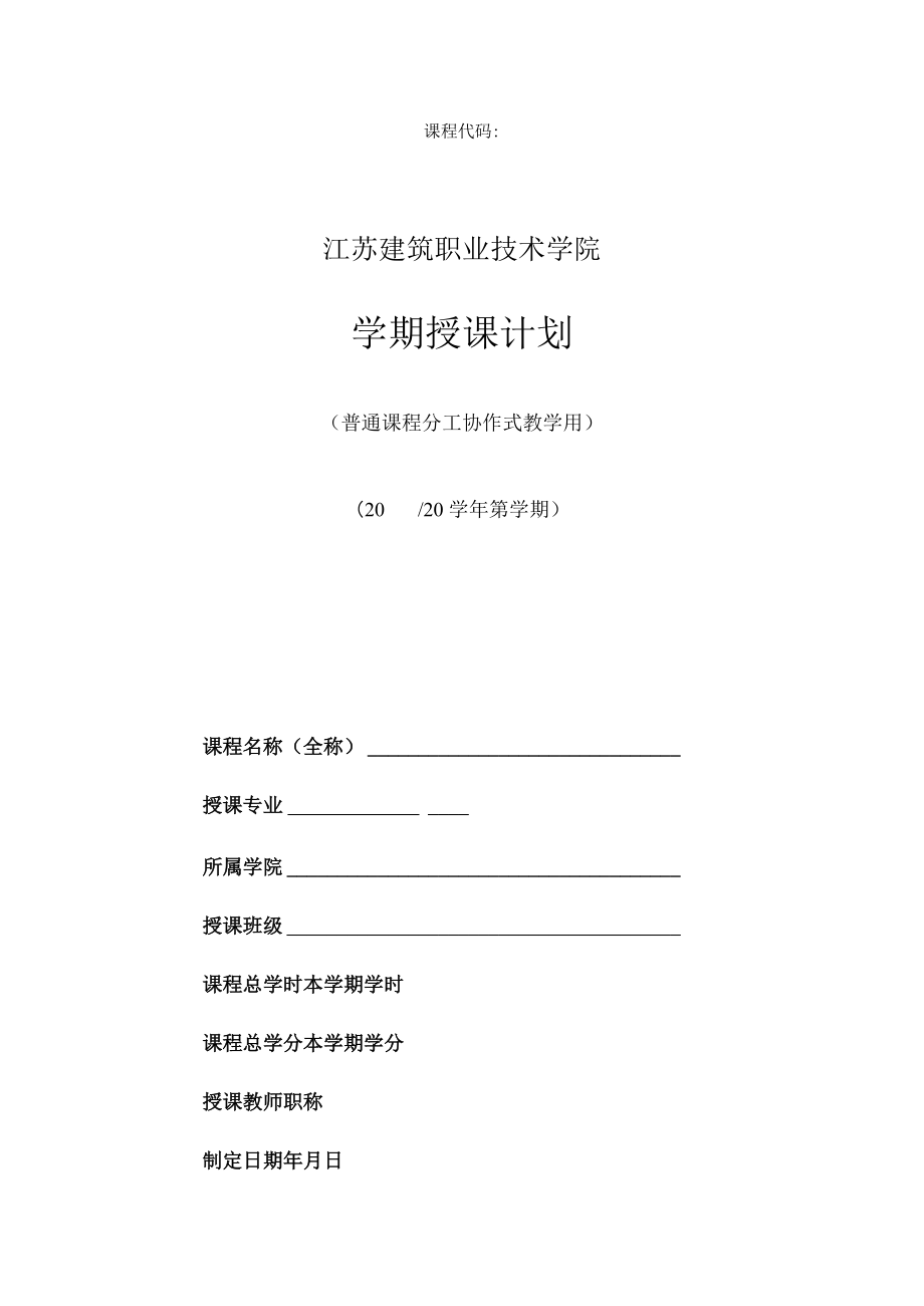 课程代码江苏建筑职业技术学院学期授课计划.docx_第1页