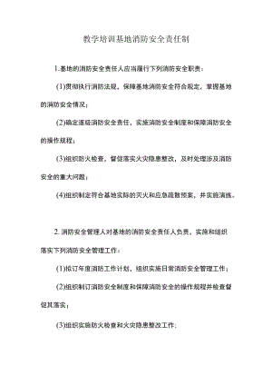 教学培训基地消防安全责任制.docx