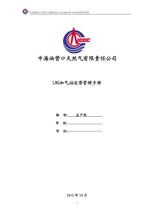 LNG汽车加气站运营管理手册.docx