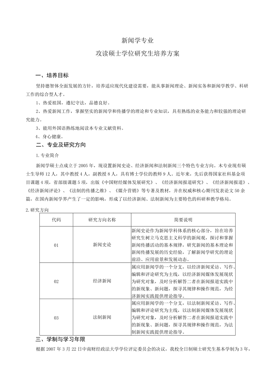 新闻学专业攻读硕士学位研究生培养方案.docx_第1页