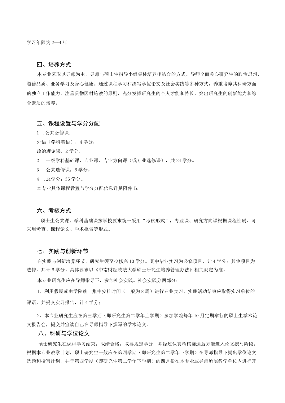 新闻学专业攻读硕士学位研究生培养方案.docx_第2页