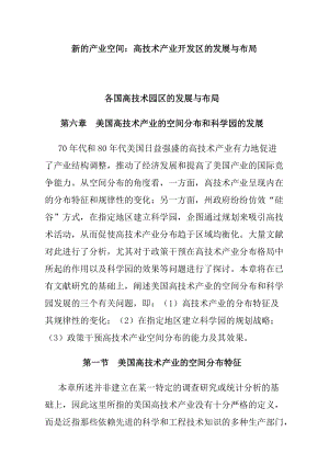 高技术产业开发区的发展与布局.docx