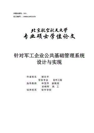 针对军工企业公共基础管理系统设计与实现.docx