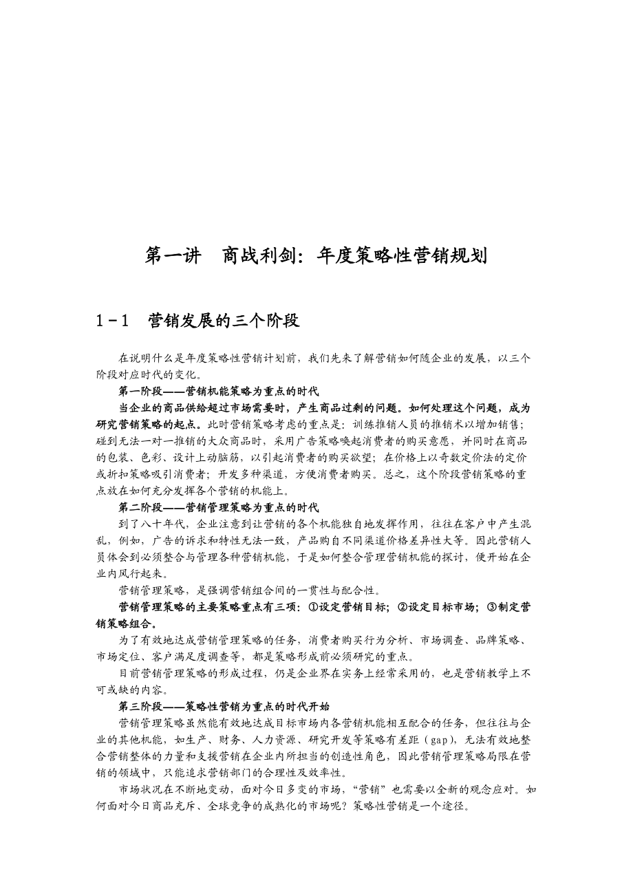 制订年度策略性营销规划和程序方法.docx_第1页