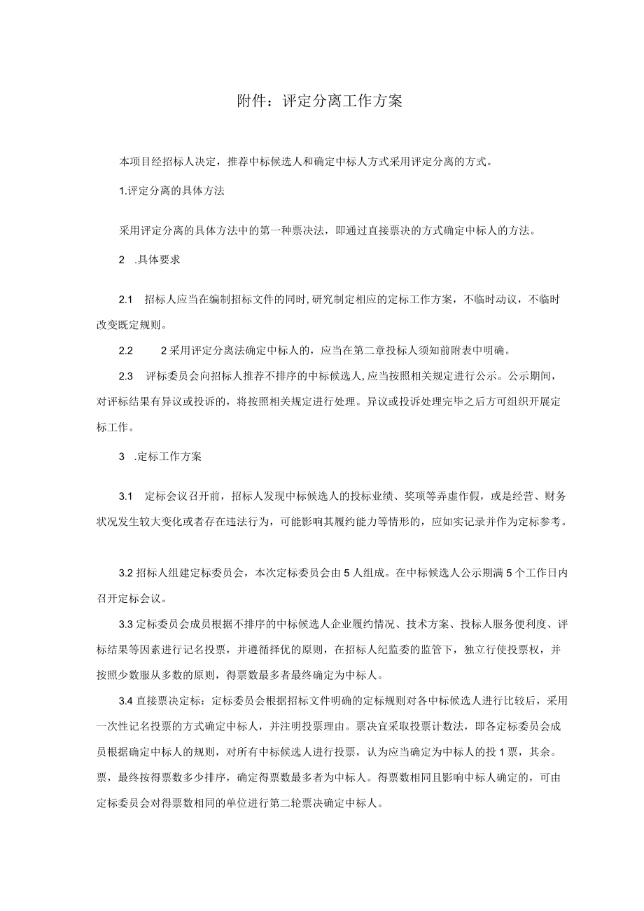 评定分离工作方案.docx_第1页