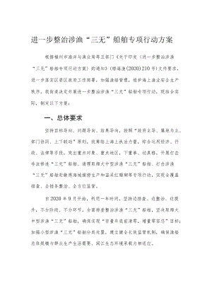 进一步整治涉渔“三无”船舶专项行动方案.docx