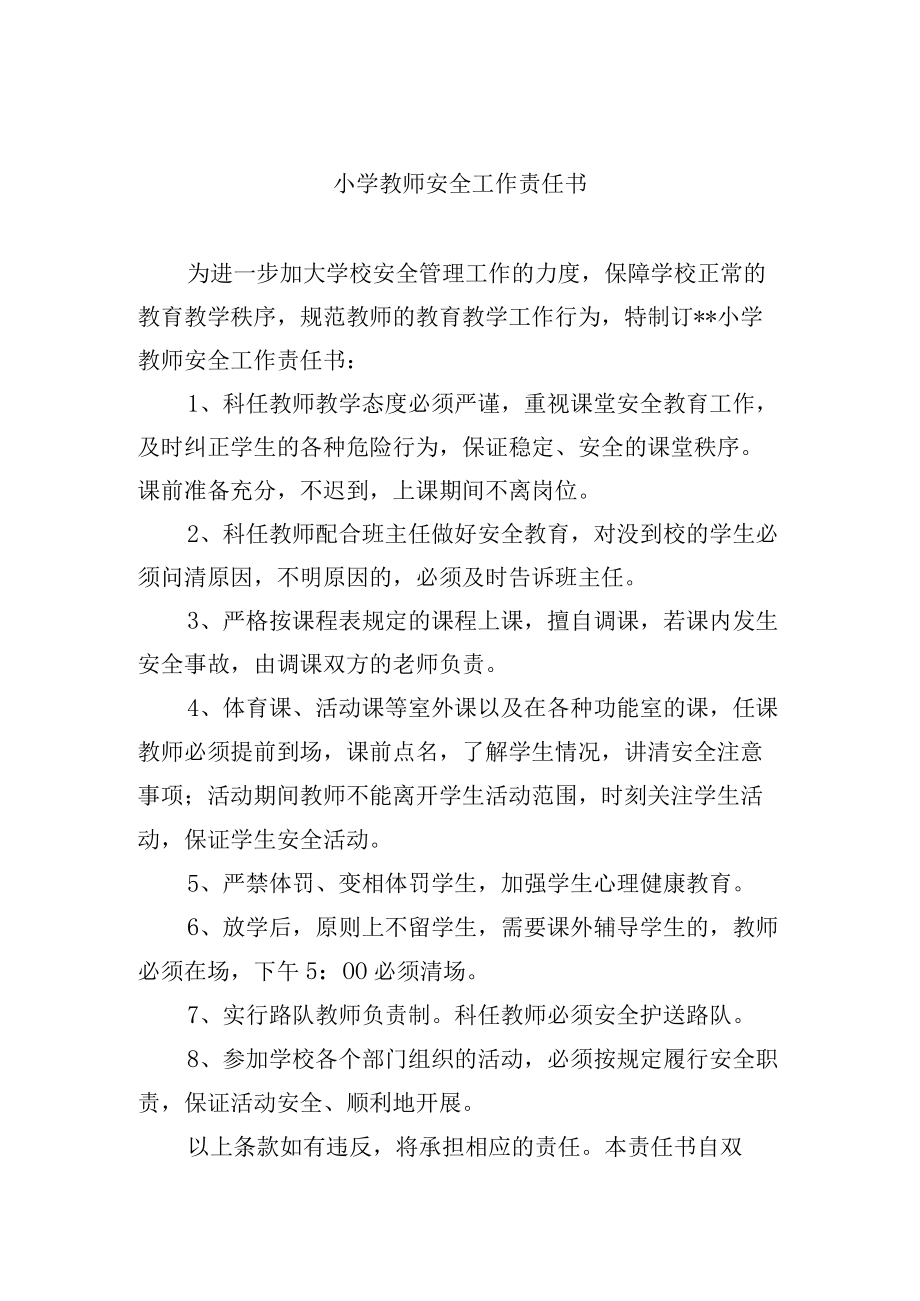 小学教师安全工作责任书.docx_第1页