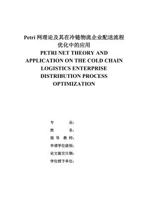 9-13-改好-Petri网理论及其在冷链物流企业配送流程优化.docx