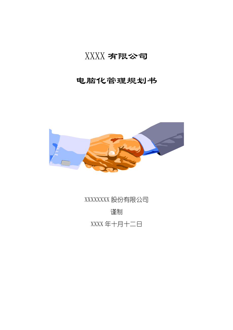XXX有限公司电脑化管理规划书(doc39).docx_第1页