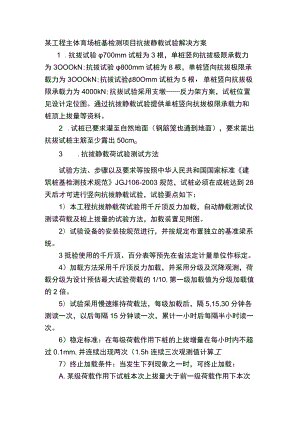 某工程主体育场桩基检测项目抗拔静载试验解决方案.docx