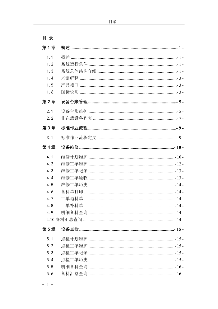 A3EAM-1200-设备管理-功能手册.docx_第1页