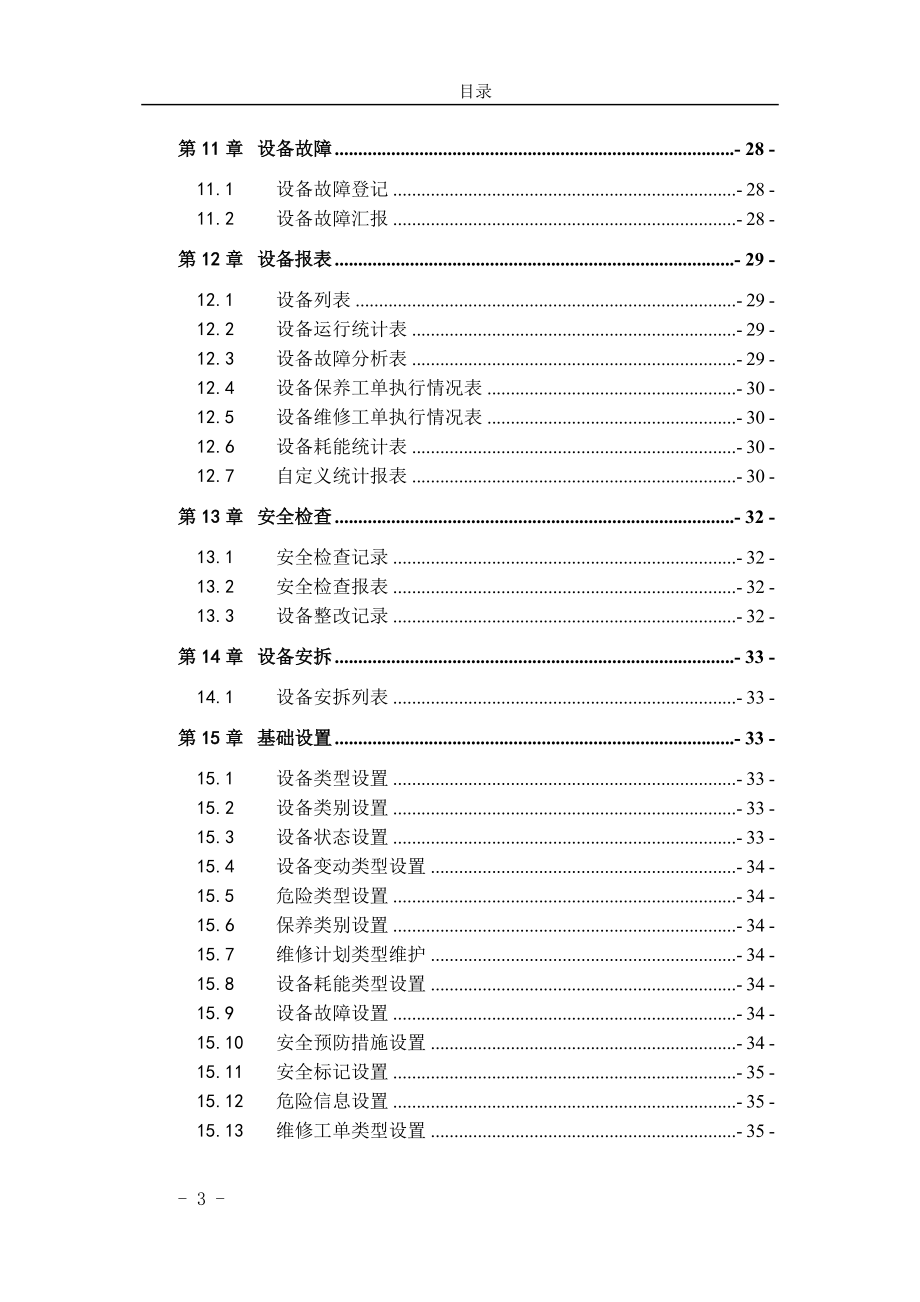 A3EAM-1200-设备管理-功能手册.docx_第3页