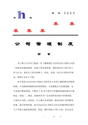 青岛××公司管理制度.docx