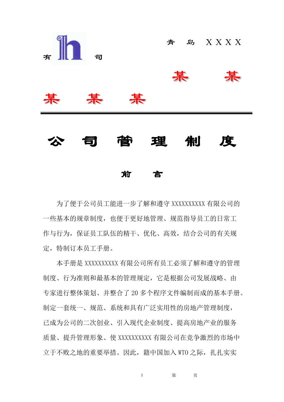 青岛××公司管理制度.docx_第1页