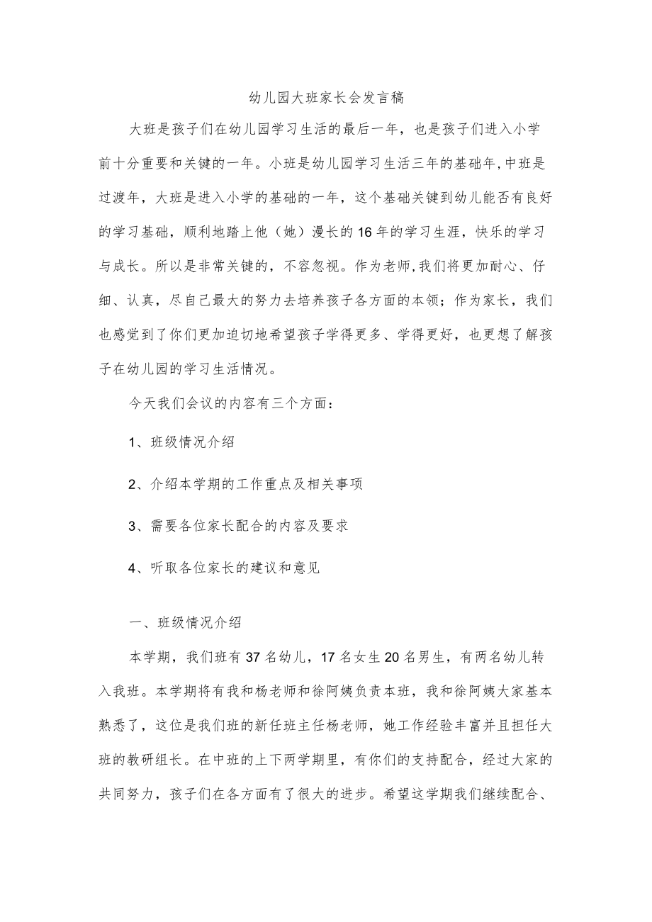 幼儿园大班家长会发言稿.docx_第1页