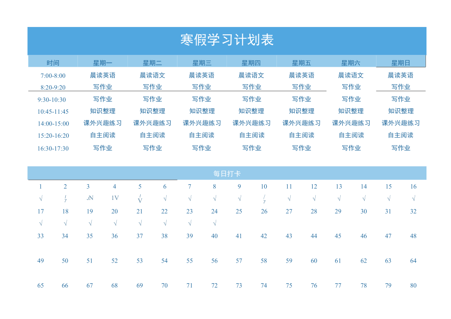 寒假学习计划表模板.docx_第1页