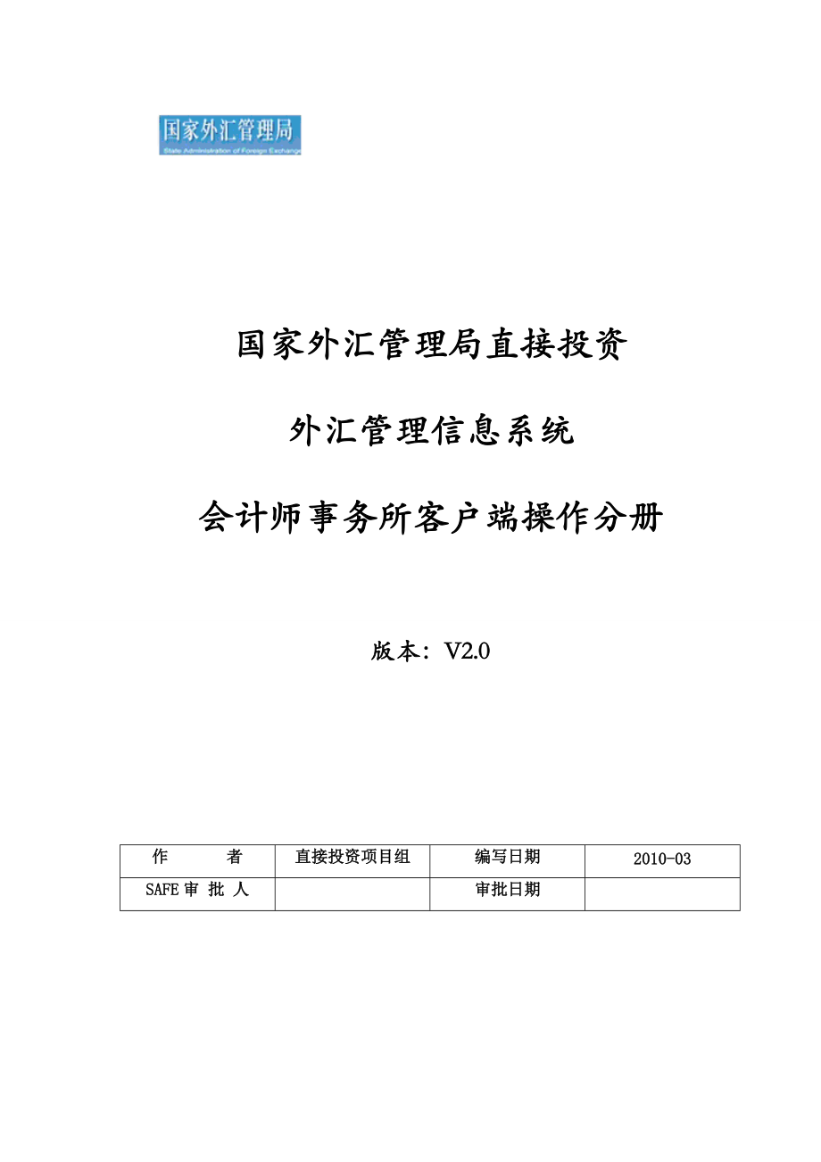 外汇管理信息系统操作手册.docx_第1页