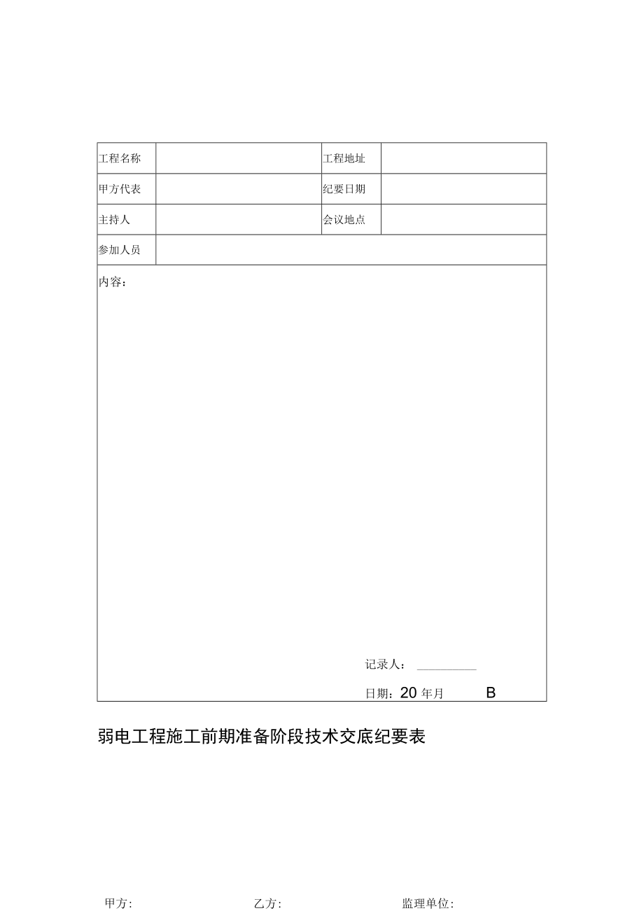 弱电工程施工前期准备阶段技术交底纪要表.docx_第1页