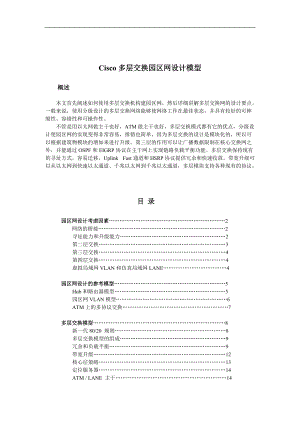 Cisco多层交换园区网设计模型.docx