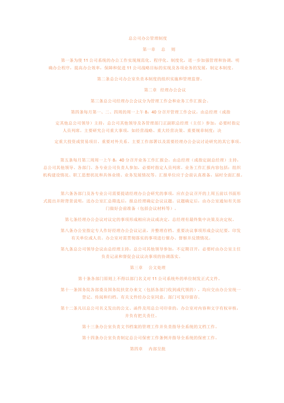 公司办公管理制度精华.docx_第1页