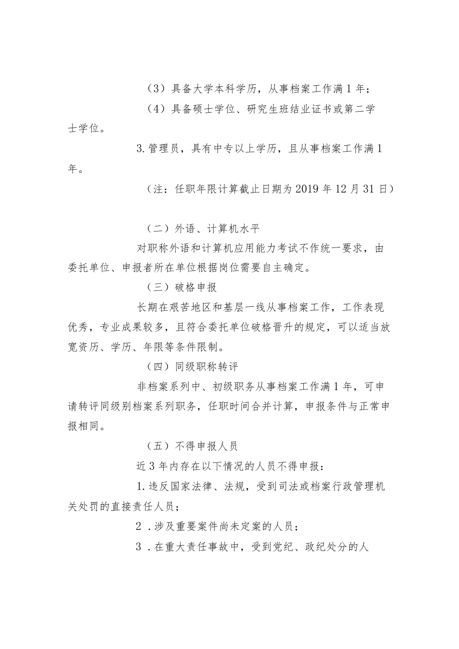 档案系列中、初级职务任职资格评审条件.docx_第2页