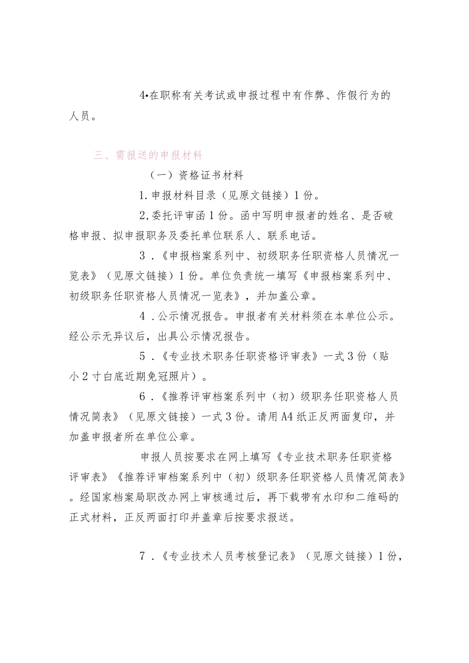 档案系列中、初级职务任职资格评审条件.docx_第3页