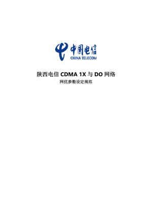 陕西电信CDMA1X与DO网优参数设定规范.docx