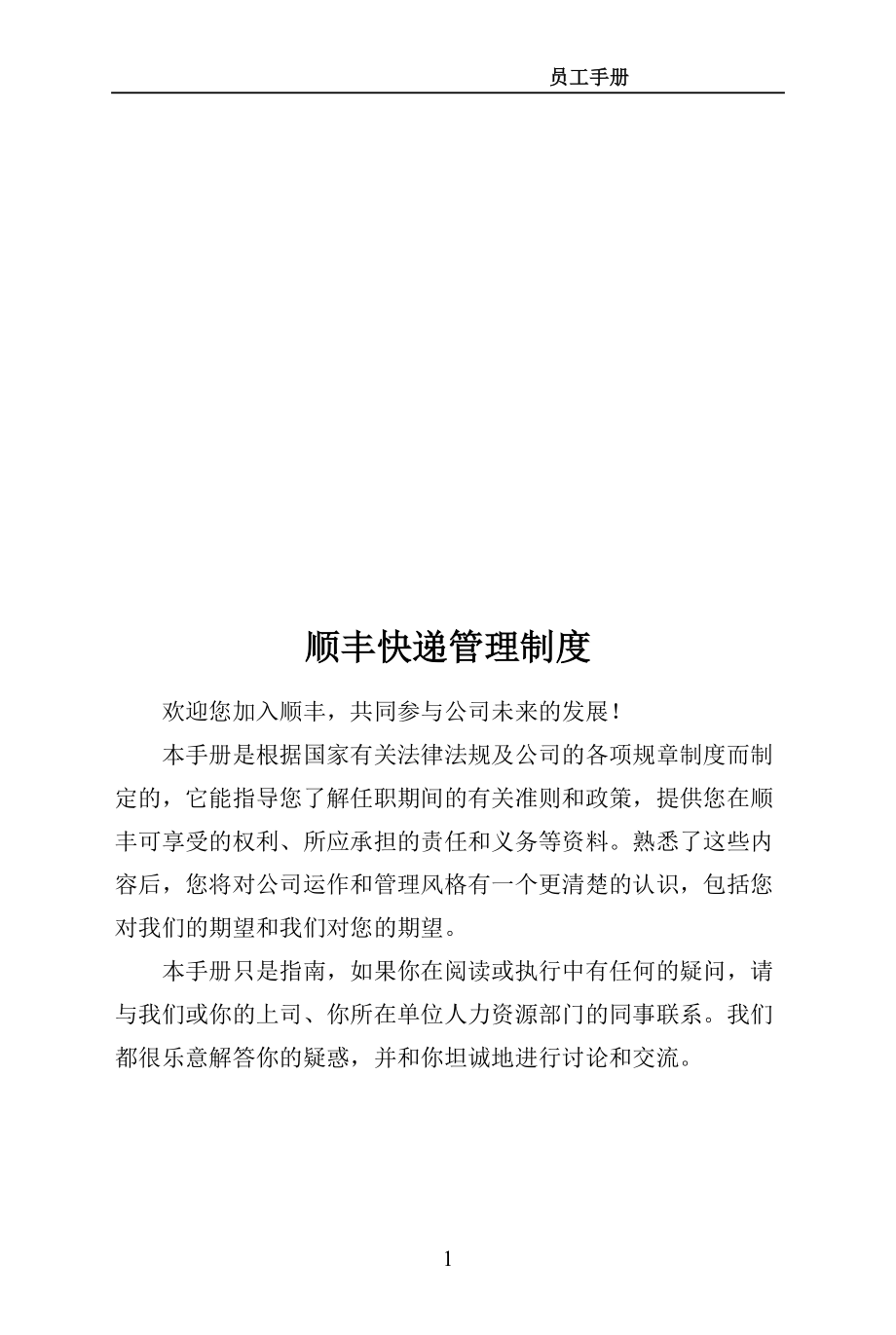 顺丰快递管理制度(DOC32页).doc_第1页