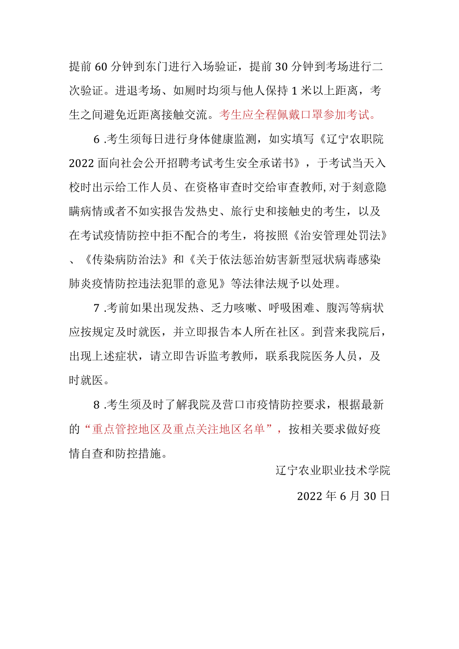 辽宁农业职业技术学院教师招聘考试疫情防控要求.docx_第2页