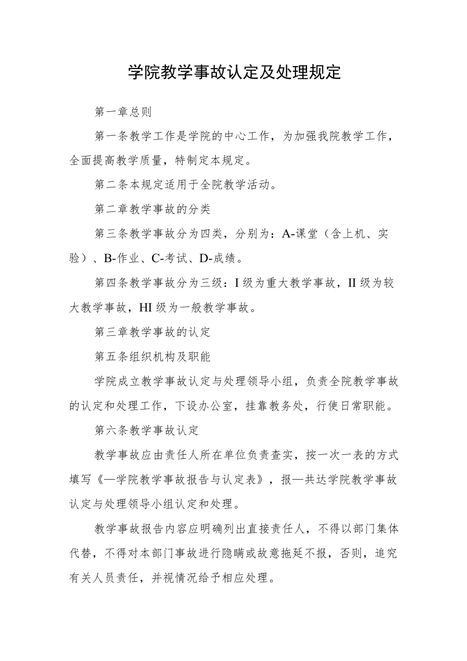 学院教学事故认定及处理规定.docx_第1页