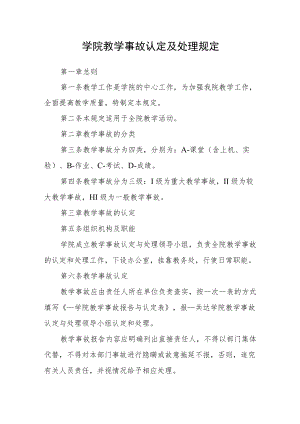 学院教学事故认定及处理规定.docx