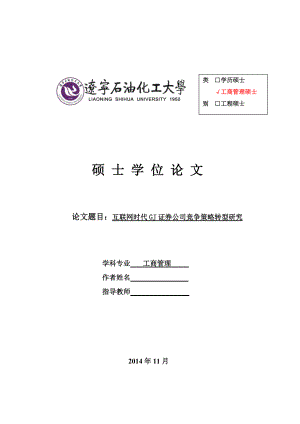 互联网时代GJ证券公司竞争策略转型研究论文(DOC 58页).docx