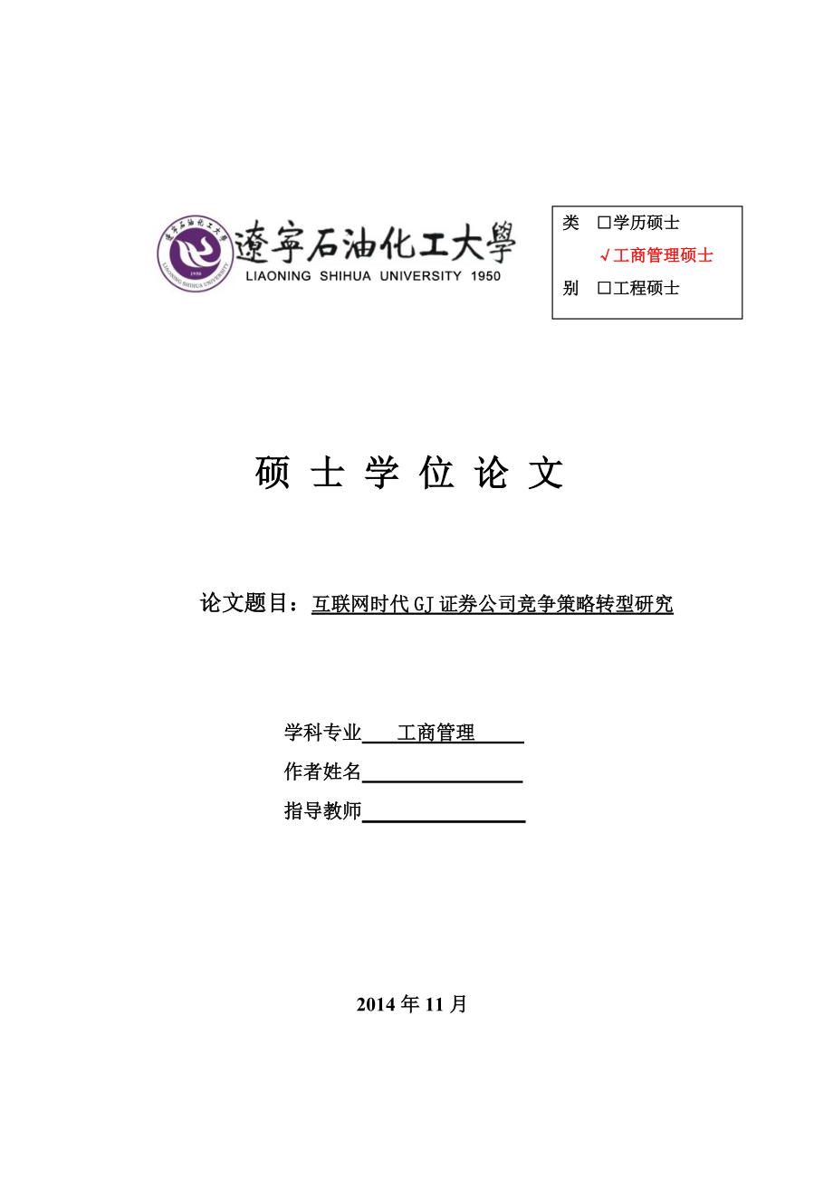 互联网时代GJ证券公司竞争策略转型研究论文(DOC 58页).docx_第1页