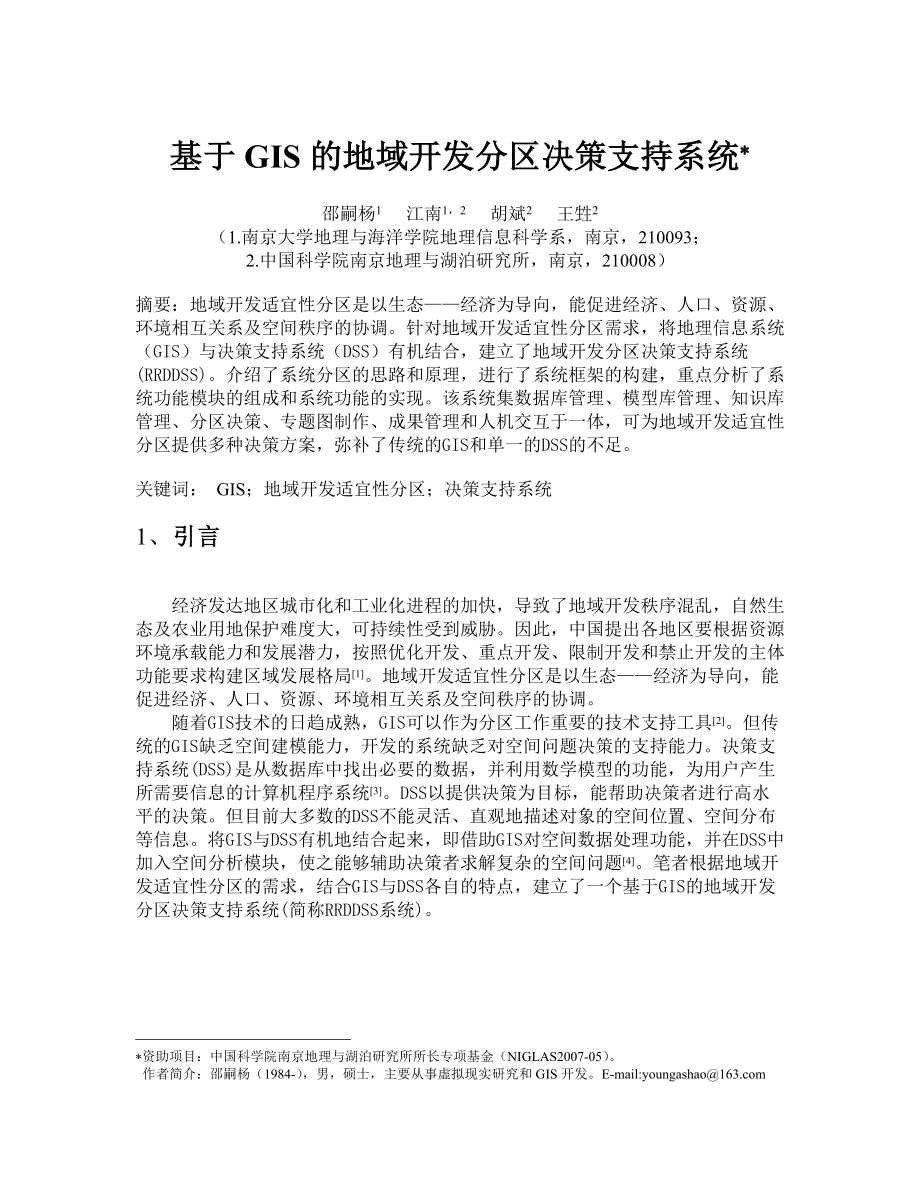 基于GIS的地域开发分区决策支持系统.docx_第1页