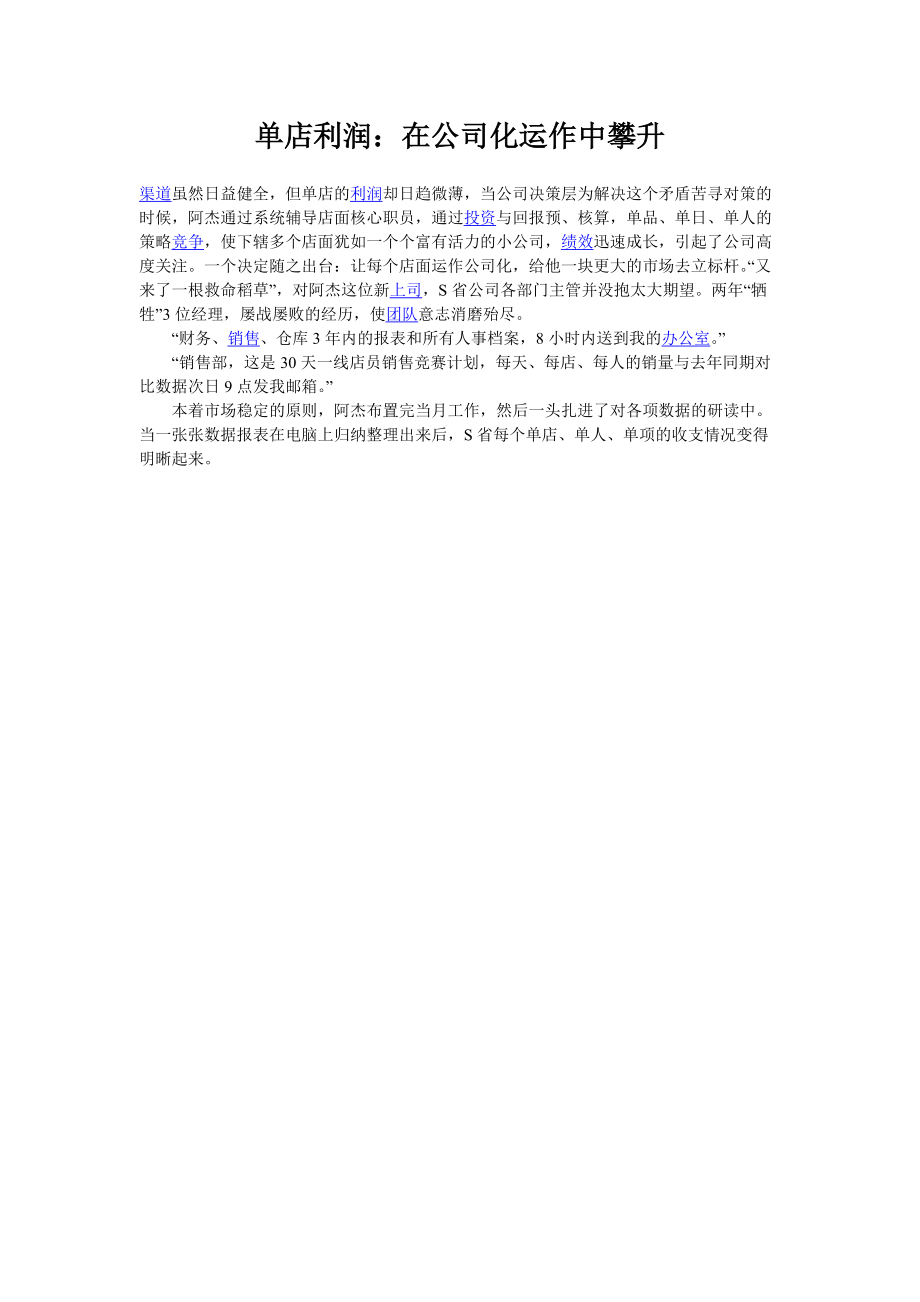 单店公司化管理.docx_第1页